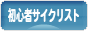 にほんブログ村 自転車ブログ 初心者サイクリストへ