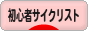 にほんブログ村 自転車ブログ 初心者サイクリストへ