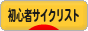 にほんブログ村 自転車ブログ 初心者サイクリストへ
