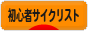 にほんブログ村 自転車ブログ 初心者サイクリストへ
