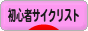 にほんブログ村 自転車ブログ 初心者サイクリストへ