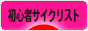 にほんブログ村 自転車ブログ 初心者サイクリストへ