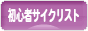 にほんブログ村 自転車ブログ 初心者サイクリストへ