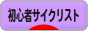 にほんブログ村 自転車ブログ 初心者サイクリストへ