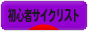 にほんブログ村 自転車ブログ 初心者サイクリストへ