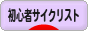 にほんブログ村 自転車ブログ 初心者サイクリストへ