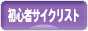 にほんブログ村 自転車ブログ 初心者サイクリストへ