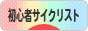 にほんブログ村 自転車ブログ 初心者サイクリストへ