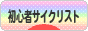 にほんブログ村 自転車ブログ 初心者サイクリストへ