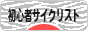 にほんブログ村 自転車ブログ 初心者サイクリストへ