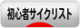 にほんブログ村 自転車ブログ 初心者サイクリストへ