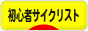 にほんブログ村 自転車ブログ 初心者サイクリストへ