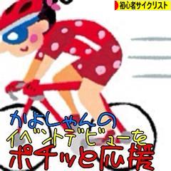 にほんブログ村 自転車ブログ 初心者サイクリストへ
