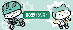 にほんブログ村 自転車ブログ 初心者サイクリストへ