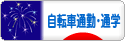 にほんブログ村 自転車ブログ 通勤・通学へ