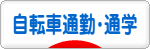 にほんブログ村 自転車ブログ 自転車通勤・通学へ