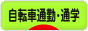 にほんブログ村 自転車ブログ 通勤・通学へ