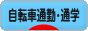 にほんブログ村 自転車ブログ 自転車通勤・通学へ