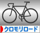 にほんブログ村 自転車ブログ クロモリロードへ