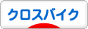 にほんブログ村 自転車ブログ クロスバイクへ