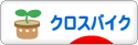 にほんブログ村 自転車ブログ クロスバイクへ