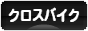 にほんブログ村 自転車ブログ クロスバイクへ