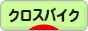 にほんブログ村 自転車ブログ クロスバイクへ