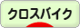 にほんブログ村 自転車ブログ クロスバイクへ