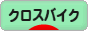 にほんブログ村 自転車ブログ クロスバイクへ