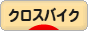 にほんブログ村 自転車ブログ クロスバイクへ