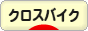 にほんブログ村 自転車ブログ クロスバイクへ