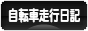 にほんブログ村 自転車ブログ 自転車走行日記へ