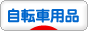 にほんブログ村 自転車ブログ 自転車用品へ
