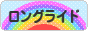 にほんブログ村 自転車ブログ ロングライドへ