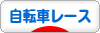 にほんブログ村 自転車ブログ 自転車レースへ