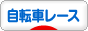 にほんブログ村 自転車ブログ 自転車レースへ