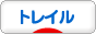 にほんブログ村 自転車ブログ トレイルへ