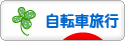 にほんブログ村 自転車ブログ 自転車旅行へ