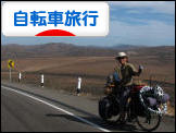 にほんブログ村 自転車ブログ 自転車旅行へ