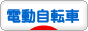 にほんブログ村 自転車ブログ 電動アシスト自転車へ