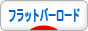 にほんブログ村 自転車ブログ フラットバーロードへ
