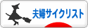 にほんブログ村 自転車ブログ 夫婦サイクリストへ