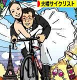 にほんブログ村 自転車ブログ 夫婦サイクリストへ