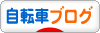 にほんブログ村 自転車ブログへ