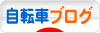 にほんブログ村 自転車ブログへ