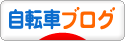 にほんブログ村 自転車ブログへ