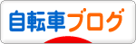 にほんブログ村 自転車ブログへ
