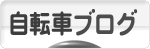 にほんブログ村 自転車ブログへ