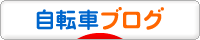 にほんブログ村 自転車ブログへ