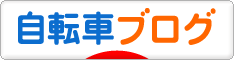 にほんブログ村 自転車ブログへ